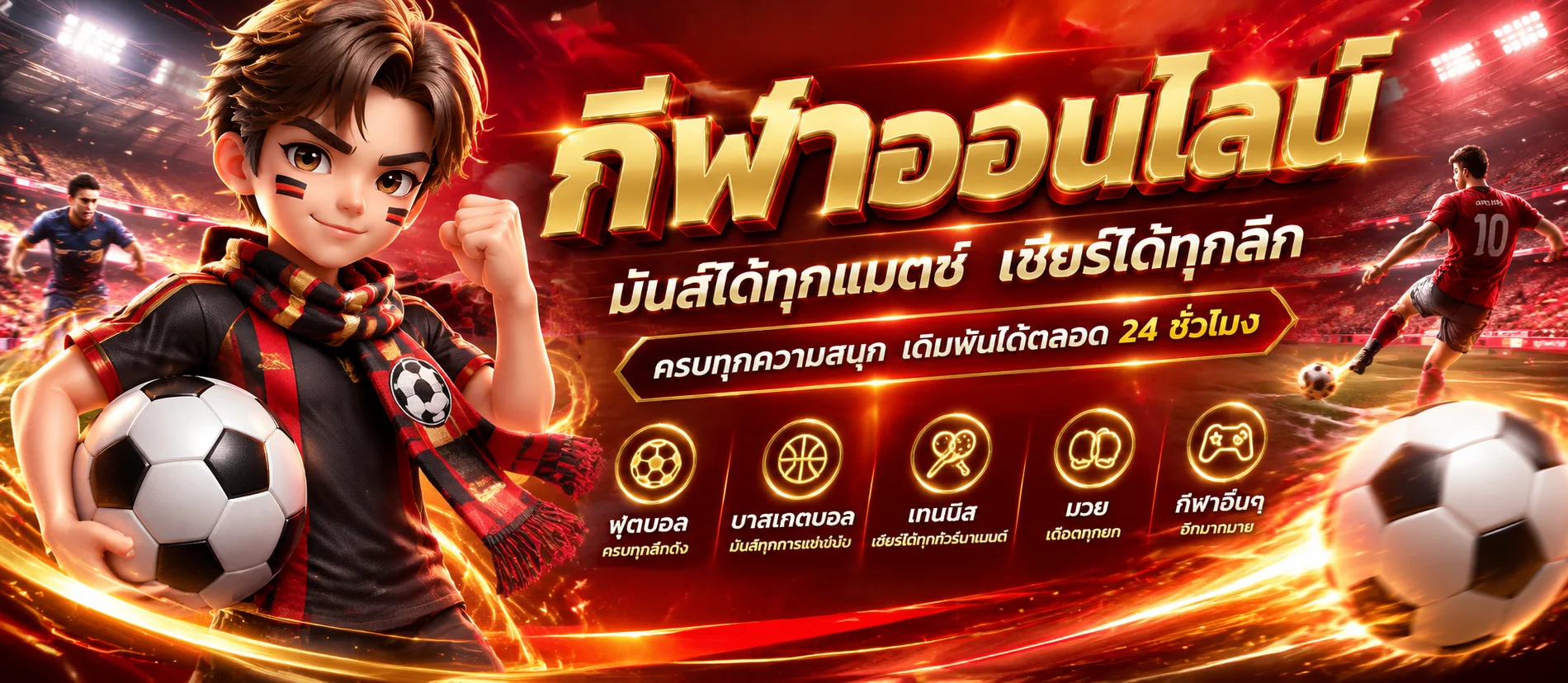 ผลบอลสด GenzBet อัปเดตสกอร์เรียลไทม์ทุกลีก